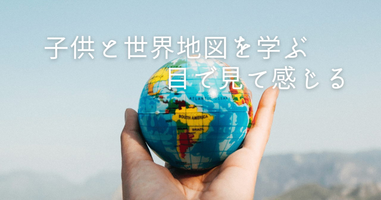 子供と世界地図を学ぶ 目で見て感じる まるこ 福岡に住む子育てママ宅建士 Note