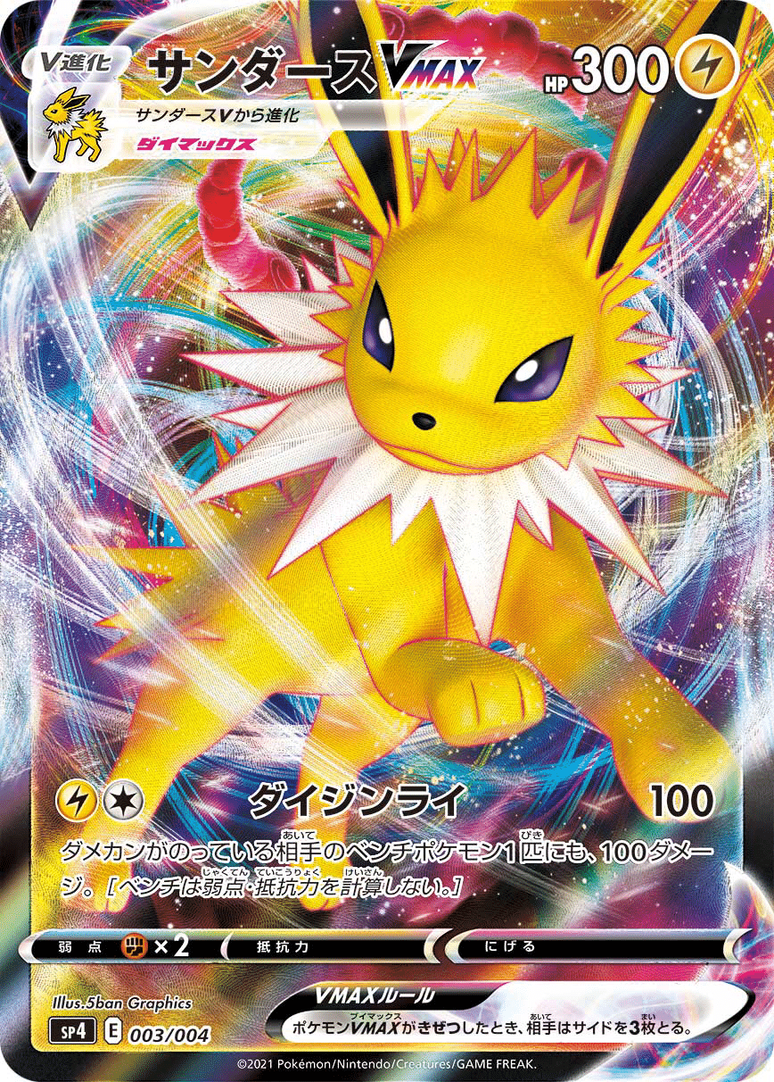 スイクンサンダース 紹介｜グリーン