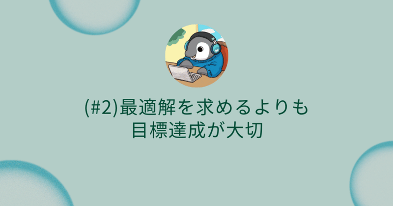 (#2)最適解を求めるよりも目標達成が大切