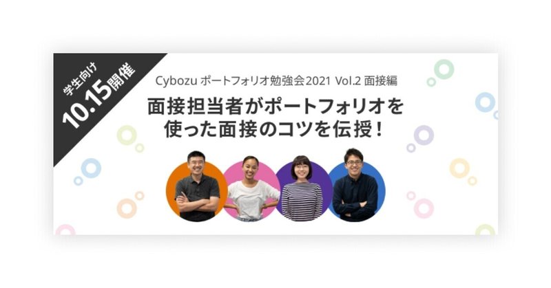 記事のヘッダー画像：Cybozu ポートフォリオ勉強会2021 Vol.2 面接編を開催しました！