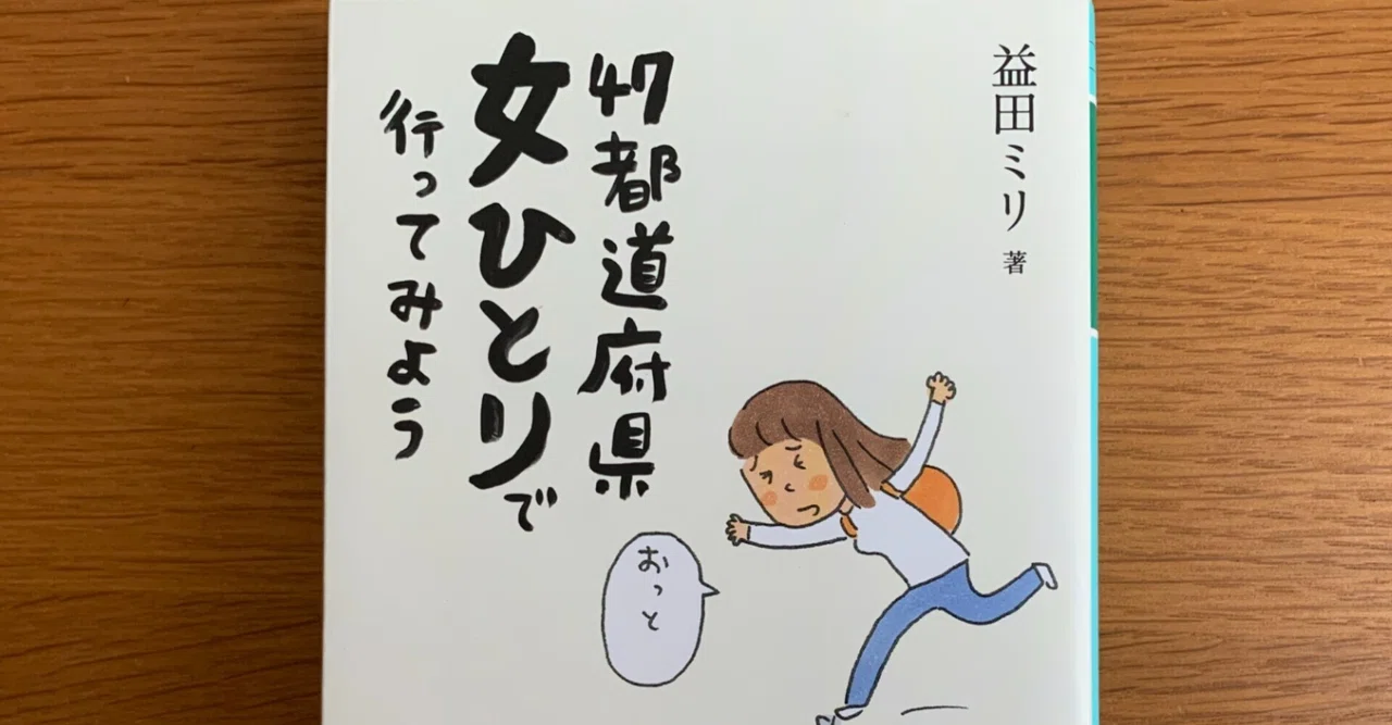 温泉ライターが本気で推す温泉本＃3『47都道府県 女ひとりで行って 益田ミリ女ひとりで行ってみよう