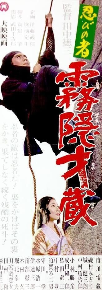 オンラインショップ 忍びの者 霧隠才蔵』(1964年7月11日・大映京都・田中徳三 その他