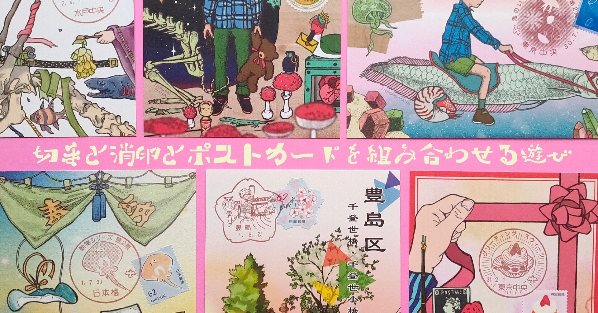 切手と消印とポストカードを組み合わせる遊び｜エハガキ華