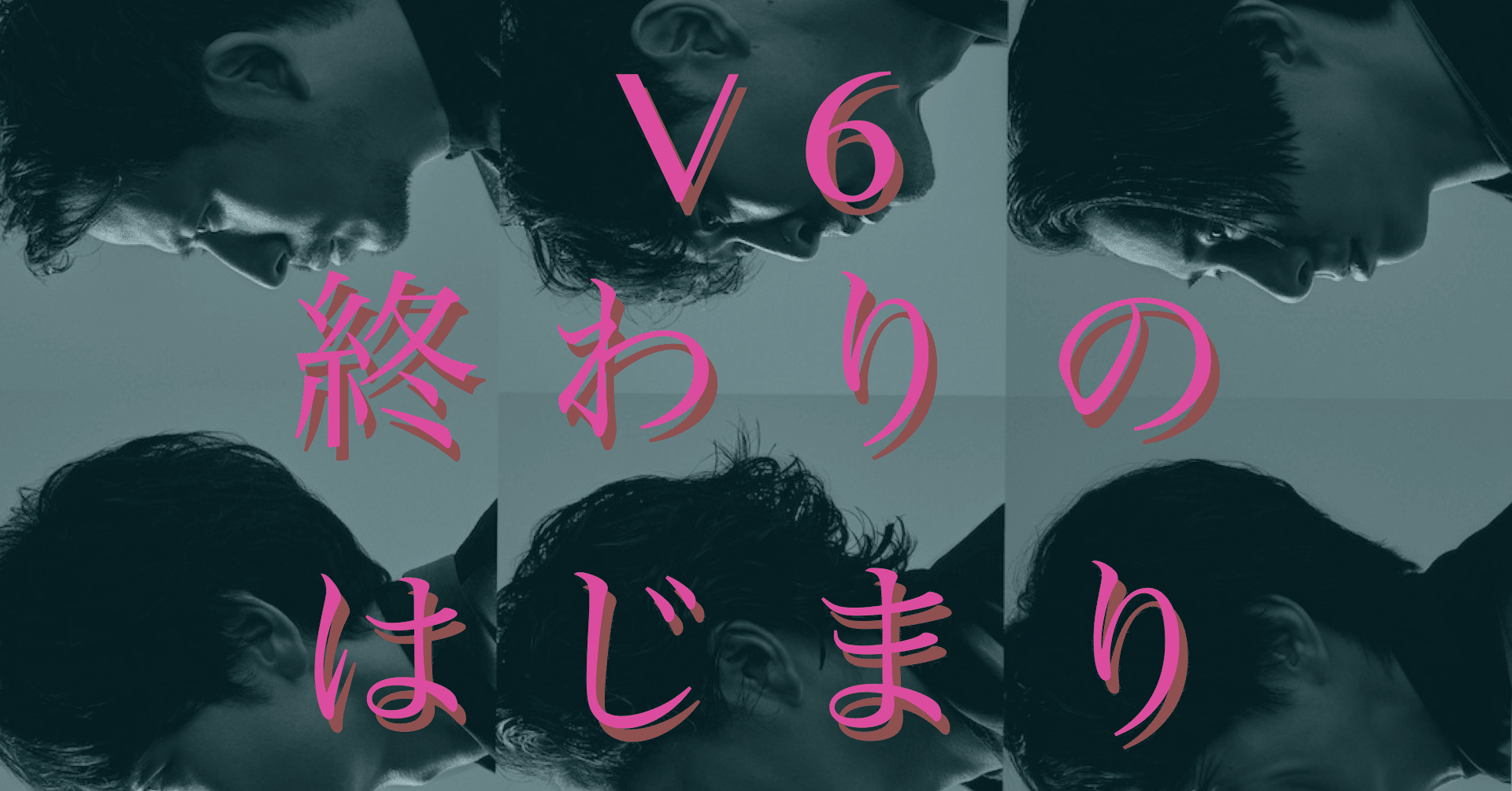 番外編 90年代の音楽を知らないアナタへ Music For The Peopleからfull Circleまで V6 終わりのはじまり A Man アマン Note
