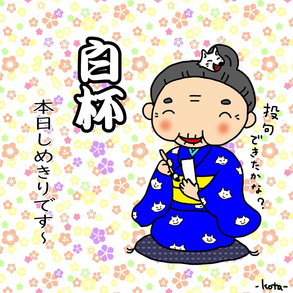 あっと言う間に今日が最終日です 白杯いろいろイラスト描かせていただきました 自分で俳句も詠んでみたりと はじめてがたくさんで楽しかったです これから審査はじまっていくのですね ﾜｸﾜｸ O こたつぶとん Note