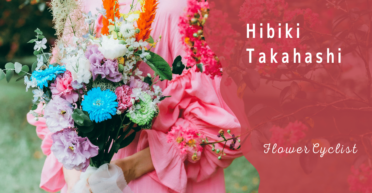 自己紹介と今後挑戦したいこと Hibikitakahashi Hibiki Note