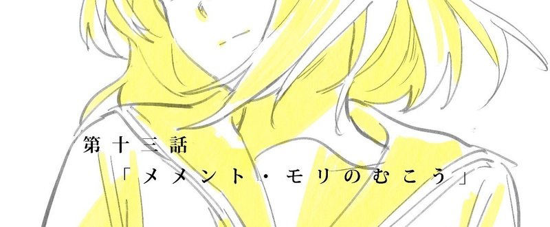 全話無料コミック連載 三秋縋 Loundraw あおぞらとくもりぞら 第十三話 メメント モリのむこう 三木一馬 Note 全話無料コミック連載 三秋縋 Loundraw あおぞらとくもりぞら 第十三話 メメント モリのむこう 三木一馬 Note
