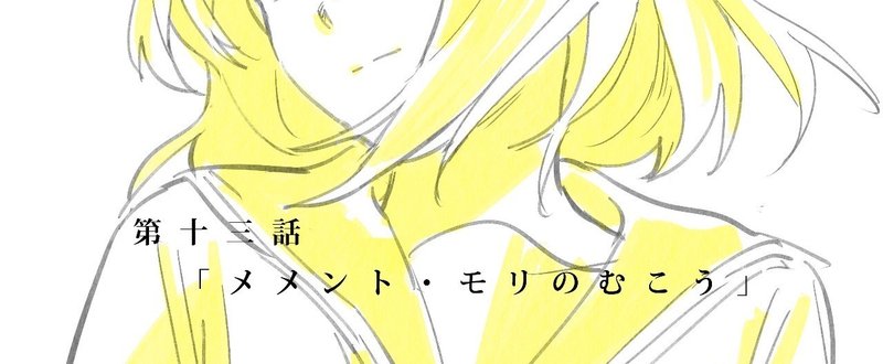 【全話無料コミック連載】三秋縋×loundraw『あおぞらとくもりぞら』第十三話「メメント・モリのむこう」