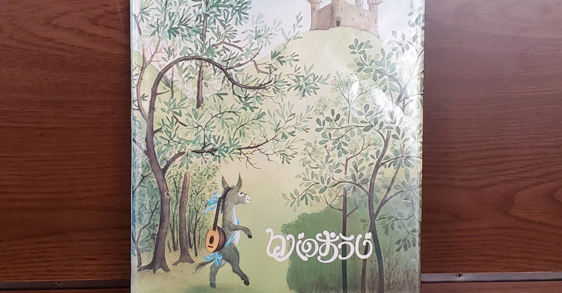 子どもが喜んだ親が楽しかった絵本 その8 『ロバのおうじ』 グリム童話