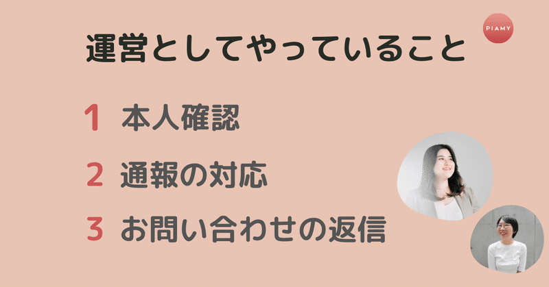 運営としてやっていることは、本人確認・通報の対応・お問い合わせの返信