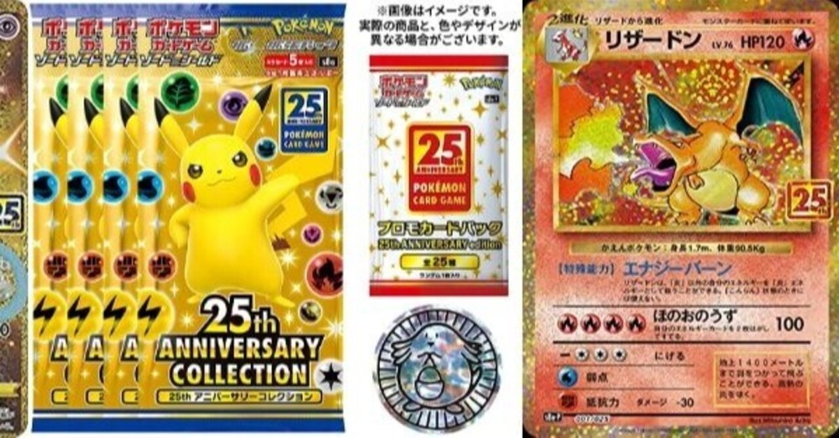 ポケカ】「25th ANNIVERSARY COLLECTION」のプロモリザードンの高騰  