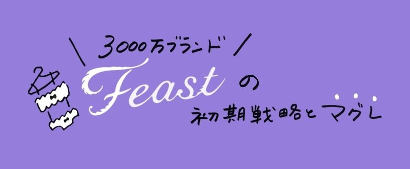3000万ブランド”feast”の初期戦略とマグレ