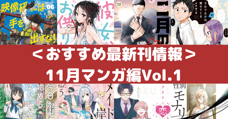 おすすめ最新刊情報 11月マンガ編vol 1 Rough Note おすすめ最新刊情報 11月マンガ編vol 1 Rough Note