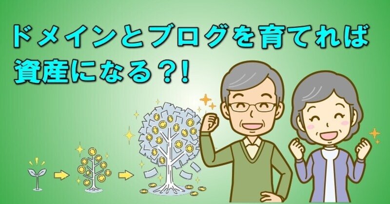 ドメインとブログを育てると資産になる・年金にプラス収入にできる