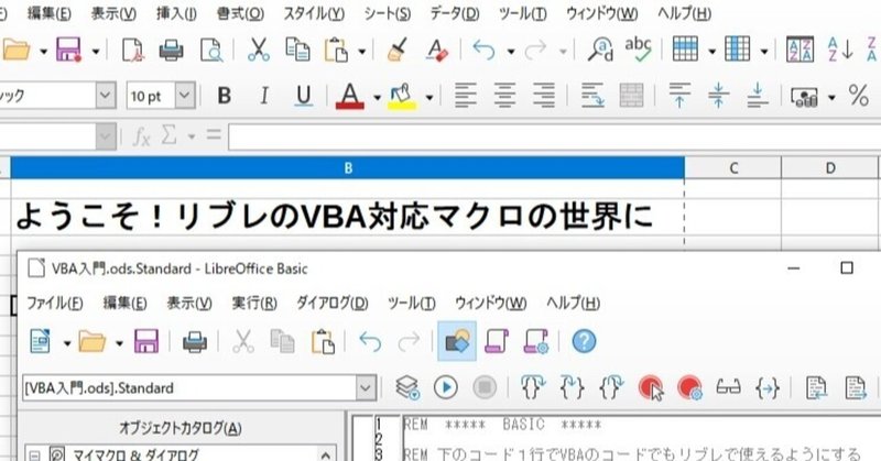 無料の表計算ソフトで比較的に高報酬なエクセルのVBAマクロという自動化する機能を作ってみる【無料ソフトのリブレのPythonマクロとどっちが良い?】