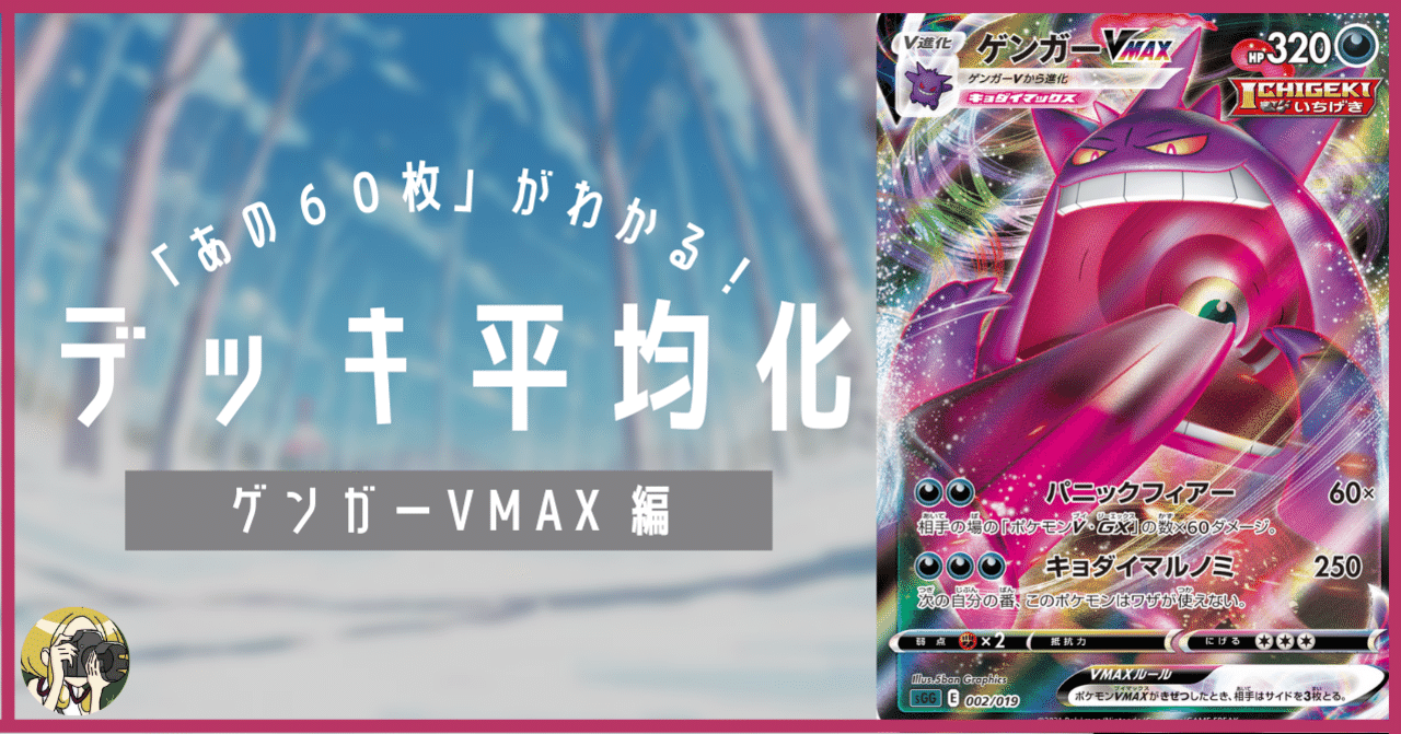 ゲンガーvmaxのデッキ平均化 2 サンプルレシピ付 Violaのポケカ備忘録 Note ゲンガーvmaxのデッキ平均化 2 サンプルレシピ付 Violaのポケカ備忘録 Note