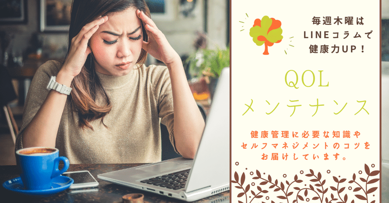 【LINEコラム】その『疲労』は肉体疲労ではないかも!『○○○○の酷使による疲労』について新情報を紹介します!(2021.08.12&08.19配信)