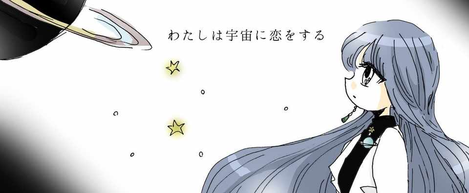 わたしは宇宙に恋をする 橘リツカ リツカ Note