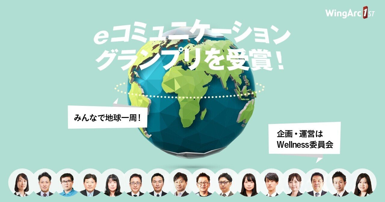 ウイングアーク１ｓｔの企画「全社ウォーキング 大会」がeコミュニケーショングランプリを受賞！勝利の秘訣はWellness委員会の団結力！？｜ウイングアーク１ｓｔ