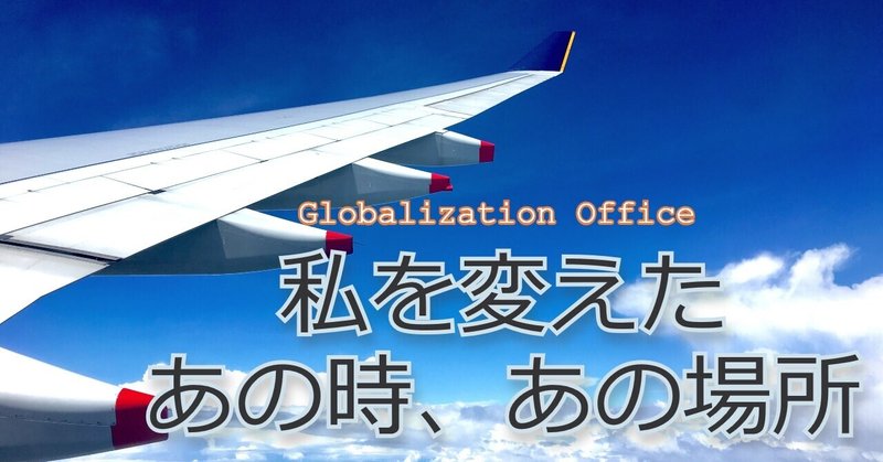 私を変えたあの時 あの場所 留学 東京大学教養学部 国際交流センター グローバリゼーションオフィス Note