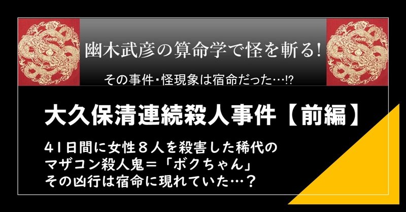 怪奇事件を占いで読み解く「幽木武彦の算命学で怪を斬る！」～大久保清連続殺人事件【前編】～