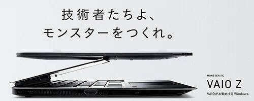 生いたち編＞6年ぶりのフルモデルチェンジ！「VAIO Z」実機レビュー