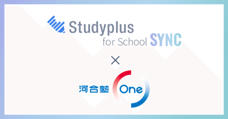 「Studyplus for School」とAI教育サービス「河合塾One」のデータ連携が開始しました💁‍♀️✨