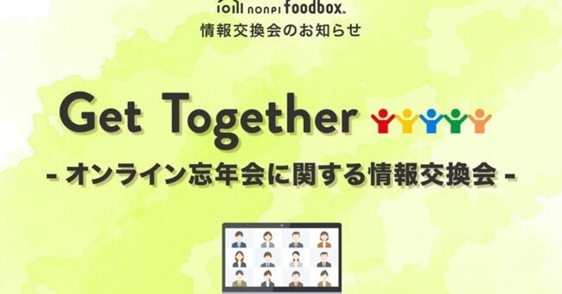 今年の忘年会や懇親会はオンラインにする?対面にする?などお悩みを抱える幹事様必見!ノンピ主催オンライン交流会のご案内