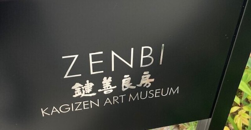 ZENBIミュージアム