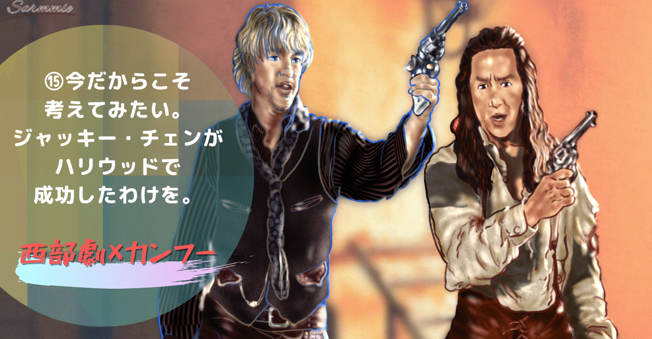 今だからこそ考えてみたい ジャッキー チェンがハリウッドで成功したわけを さーみぃ Note