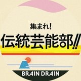 集まれ！伝統芸能部！！