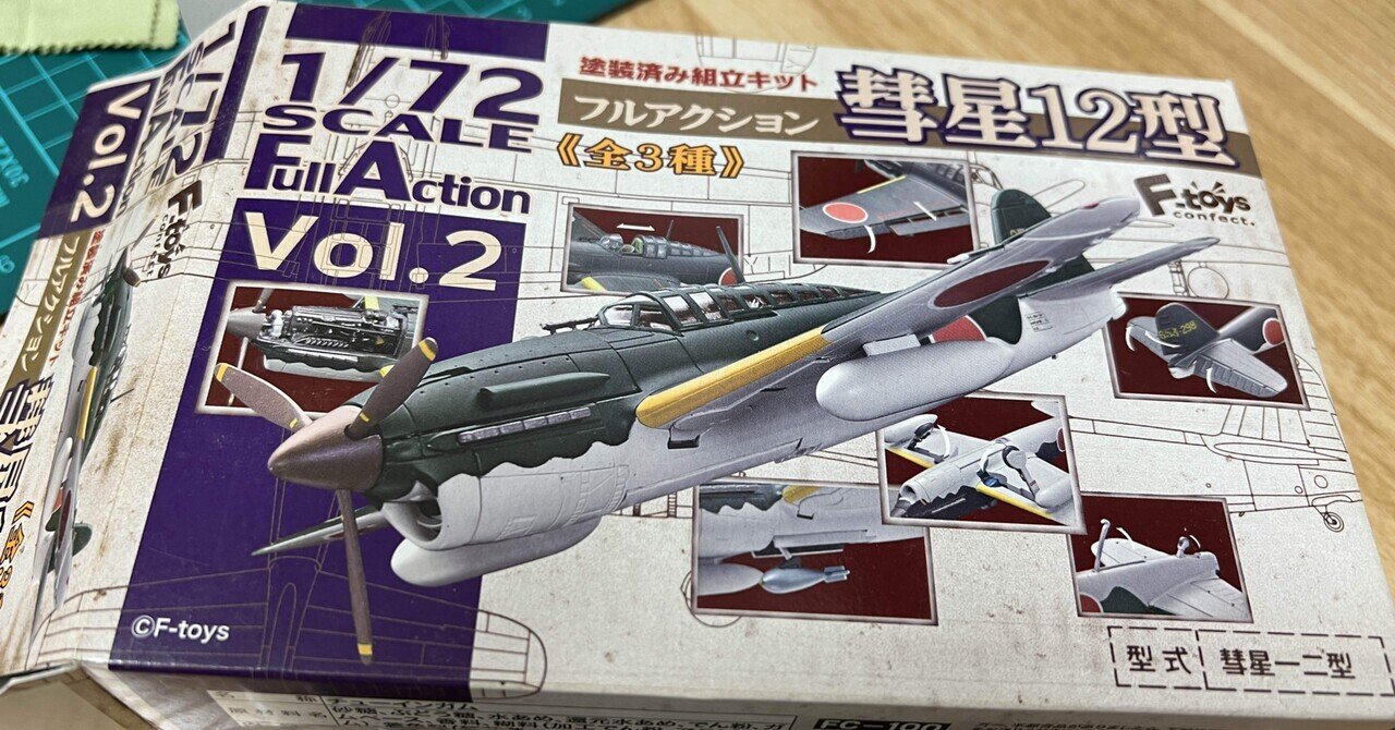 令和のビッグワンガム、エフトイズ 1/72 彗星を作る｜スイートネイル