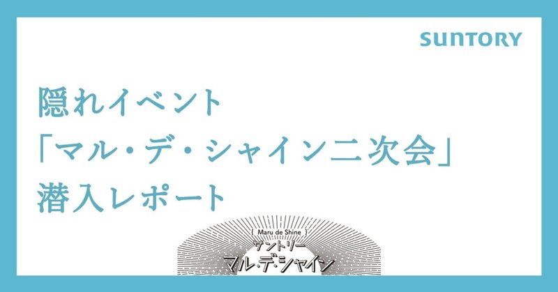 隠れ人気イベント初潜入！「マル・デ・シャイン二次会」の実態に迫る！