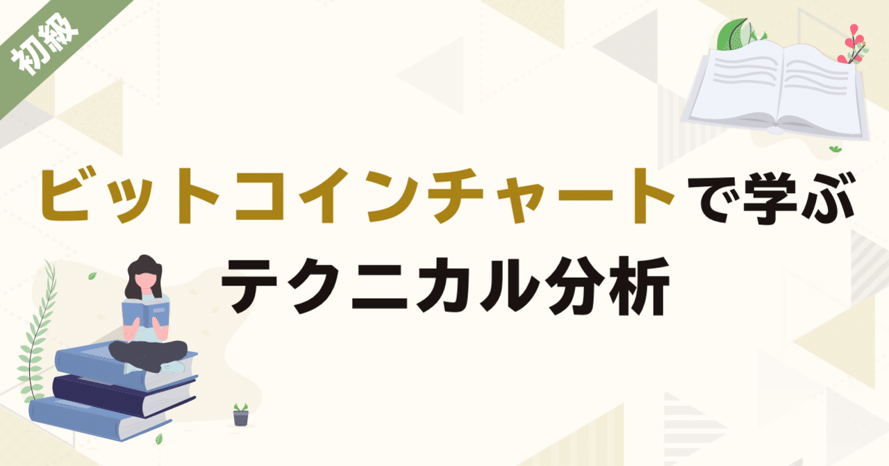 ビットコインチャートで学ぶテクニカル分析 ローソク足 トレンド 公式 ディーカレット ブログ
