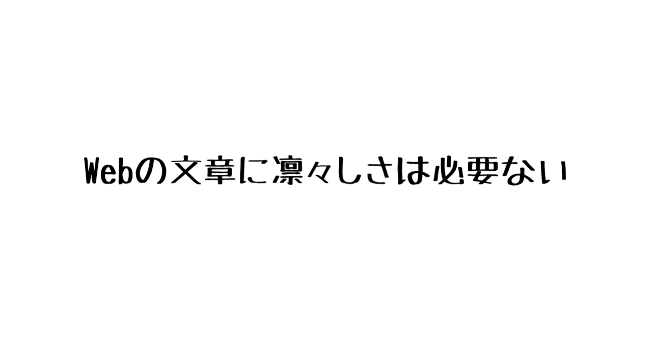 Webの文章に凛々しさは必要ない なおき の留学生 Note Webの文章に凛々しさは必要ない なおき の留学生 Note