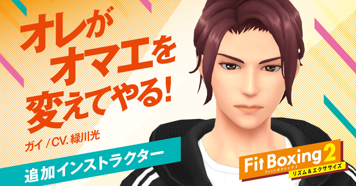 新インストラクター 俺様ドSの完璧主義者「ガイ」登場！｜Fit