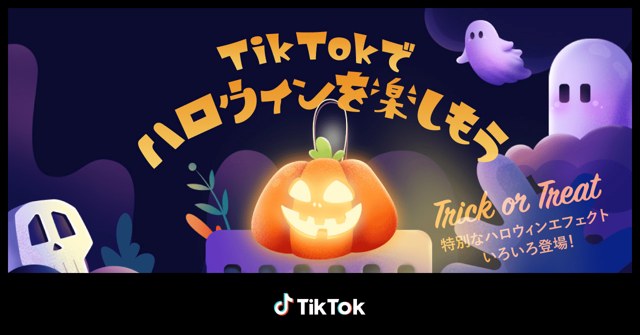Tiktokに最新ハロウィンエフェクトが続々登場 大人気エフェクトのハロウィン特別版も Tiktok Japan 公式 ティックトック Note