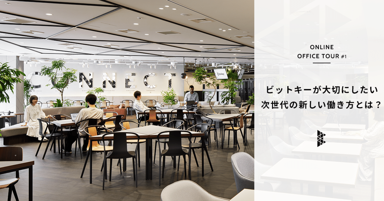 ONLINE OFFICE TOUR #01 〜ビットキーが大切にしたい次世代の新しい働き方とは？〜｜株式会社ビットキー