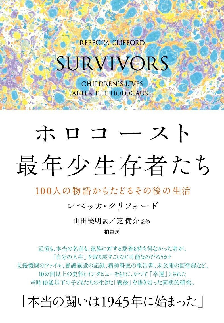 記憶の空白に備えるために｜『ホロコースト最年少生存者たち