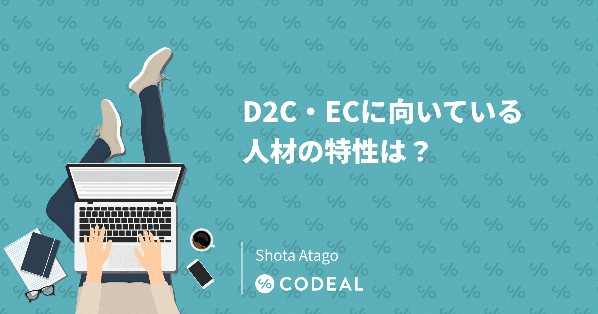 D2C・ECに向いている人材の特性は？