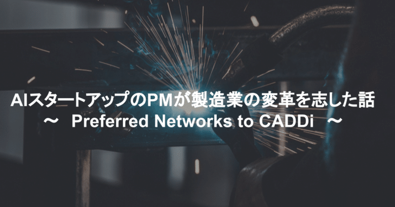 AIスタートアップのPMが製造業の変革を志した話　〜 PFN to CADDi 〜