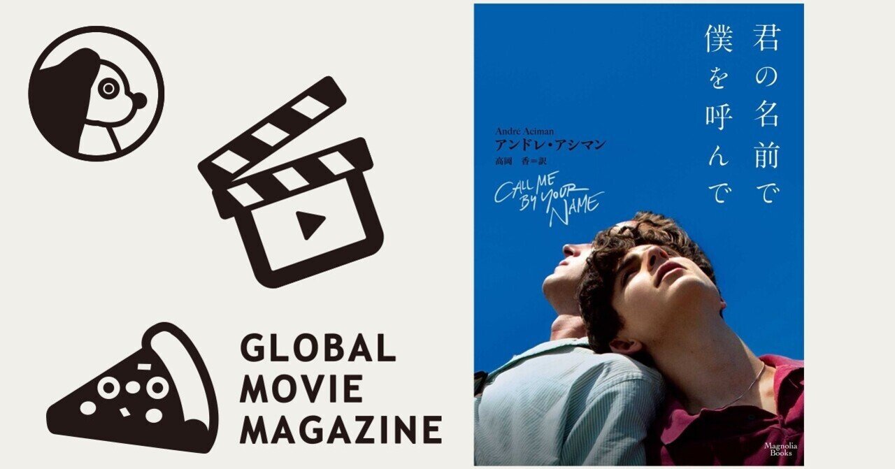 何ひとつ忘れない。Call Me By Your Name「君の名前で僕を呼んで