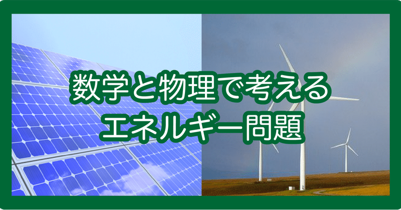 数学と物理で考えるエネルギー問題｜ZaK／理系大学教員｜note