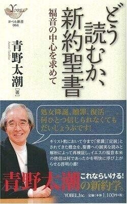 青野太潮 『どう読むか、新約聖書 福音の中心を求めて』 : 誠実 青野太潮 『どう読むか、新約聖書 福音の中心を求めて』 : 誠実