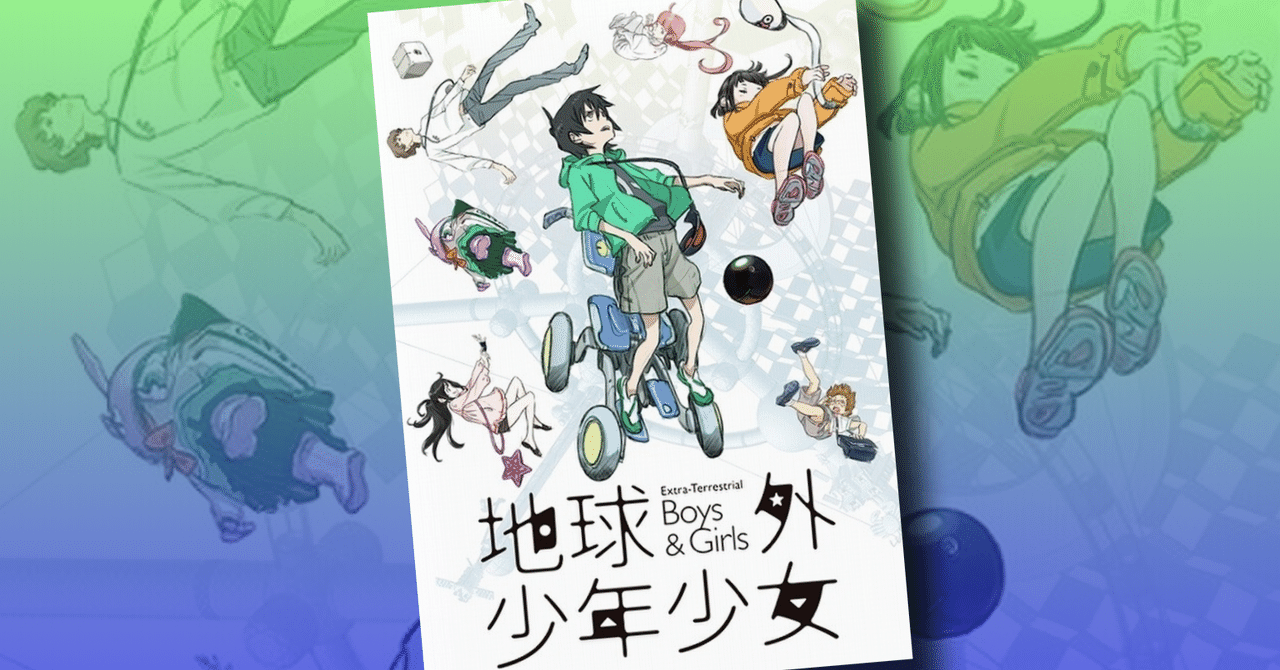 地球外少年少女』劇場公開限定版Blu-ray 前編後編、パンフレット