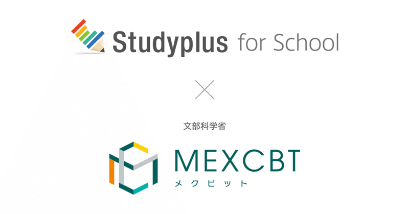 学習eポータル標準モデルに対応！「Studyplus for School」と文部科学省オンライン学習システム「MEXCBT」を連携へ。