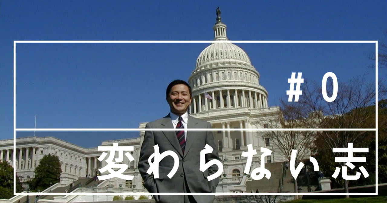 ただ、「政治家」になりたいわけじゃなかったから、裸一貫で渡米した