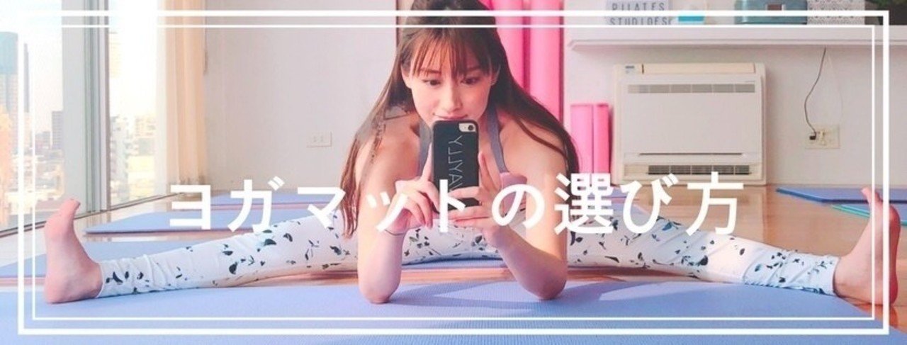 現役インストラクターが教えるヨガマットの選び方