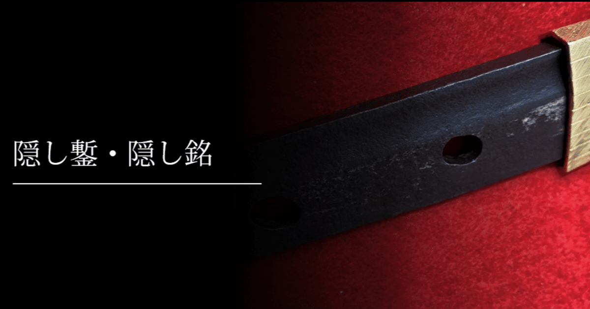 隠し鏨・隠し銘｜刀箱師の日本刀ブログ 中村圭佑
