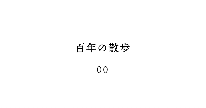 公開文通「百年の散歩」はじめます